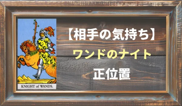【相手の気持ち】ワンドのナイトの正位置が出た場合