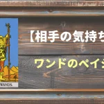 【タロット】相手の気持ち：ワンドのペイジの正位置と逆位置の意味とは？