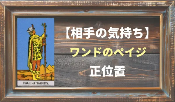 【相手の気持ち】ワンドのペイジの正位置が出た場合
