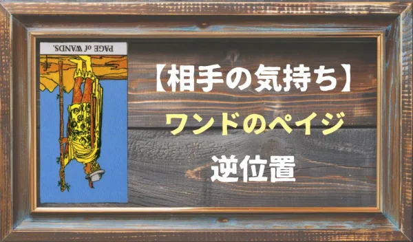 【相手の気持ち】ワンドのペイジの逆位置が出た場合