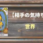 【タロット】相手の気持ち：世界(ワールド)の正位置と逆位置の意味とは？