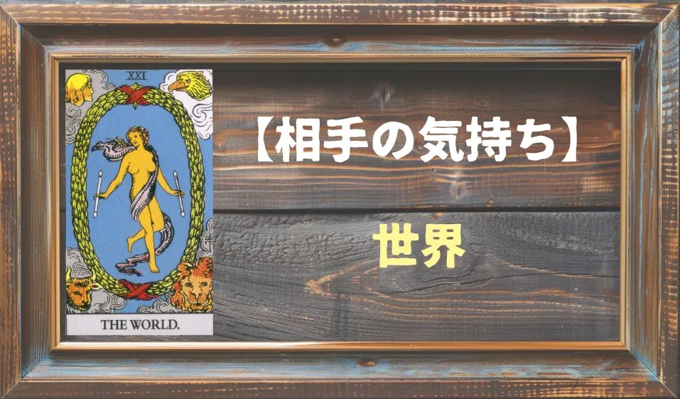 【タロット】相手の気持ち：世界(ワールド)の正位置と逆位置の意味とは？