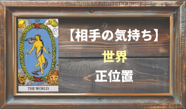 【相手の気持ち】世界の正位置が出た場合