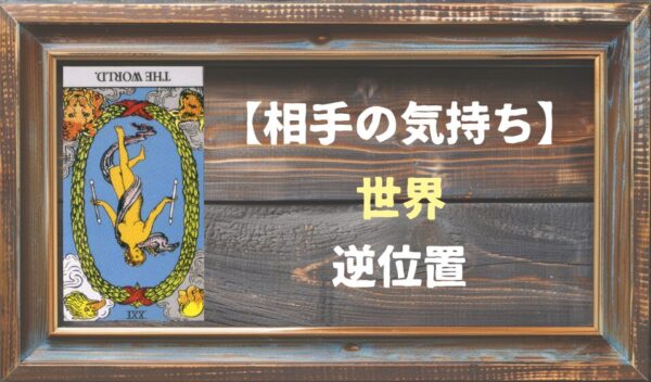 【相手の気持ち】世界の逆位置が出た場合