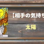 【タロット】相手の気持ち：太陽(サン)の正位置と逆位置の意味とは？