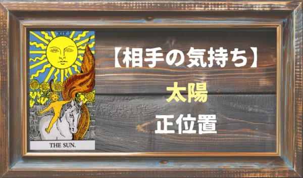 【相手の気持ち】太陽の正位置が出た場合