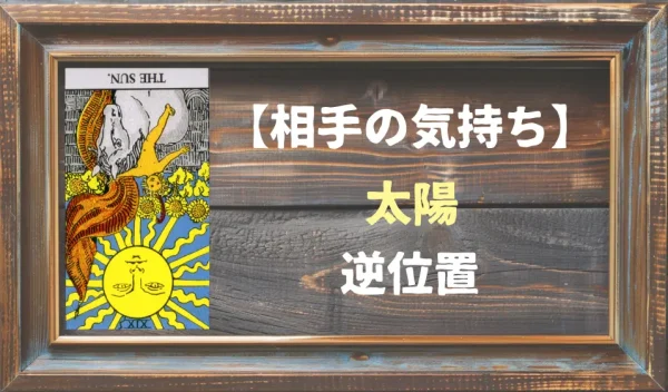 【相手の気持ち】太陽の逆位置が出た場合