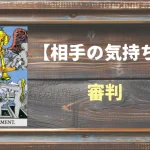【タロット】相手の気持ち：審判(ジャッジメント)の正位置と逆位置の意味とは？