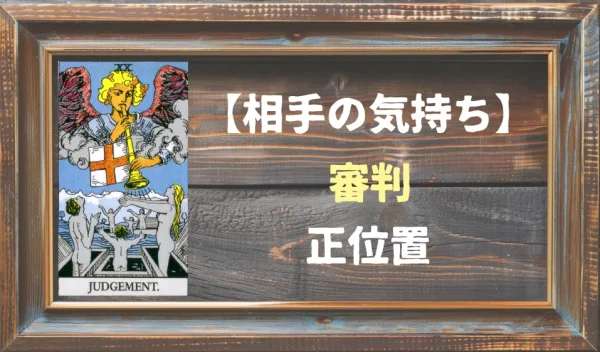 【相手の気持ち】審判の正位置が出た場合
