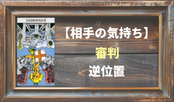 【相手の気持ち】審判の逆位置が出た場合