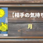【タロット】相手の気持ち：月(ムーン)の正位置と逆位置の意味とは？