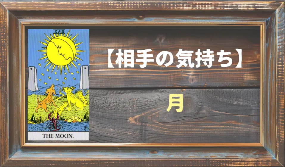 【タロット】相手の気持ち：月(ムーン)の正位置と逆位置の意味とは？