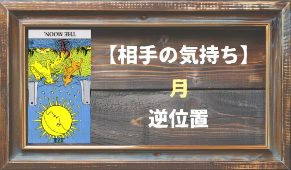 【相手の気持ち】月の逆位置が出た場合