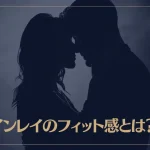 ツインレイのフィット感とは？身体と魂の相性