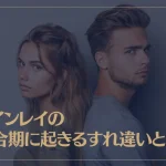 ツインレイの統合期に起きるすれ違いとは？統合期の段階とそれぞれの特徴もご紹介！