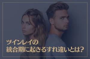 ツインレイの統合期に起きるすれ違いとは？統合期の段階とそれぞれの特徴もご紹介！