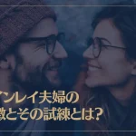 ツインレイ夫婦の特徴とその試練とは？試練を乗り越える方法も解説！
