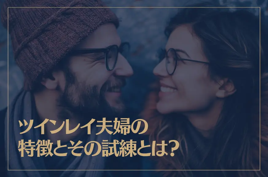 ツインレイ夫婦の特徴とその試練とは？試練を乗り越える方法も解説！