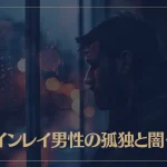 ツインレイ男性の孤独と闇について解説！その対処法もご紹介！