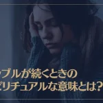トラブルが続くときのスピリチュアルな意味とは？原因や対処法も解説