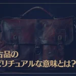 中古品のスピリチュアルな意味とは？中古品の浄化方法もご紹介！