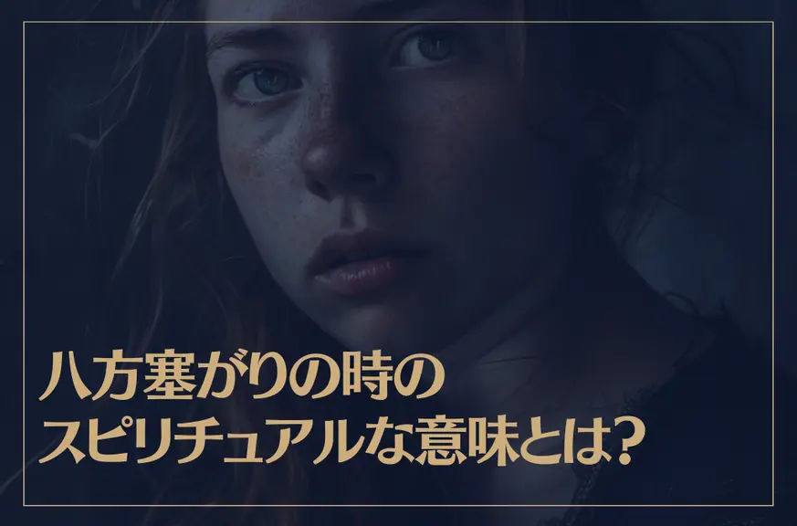 八方塞がりの時のスピリチュアルな意味とは？対処法などもご紹介！