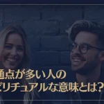 共通点が多い人のスピリチュアルな意味とは？