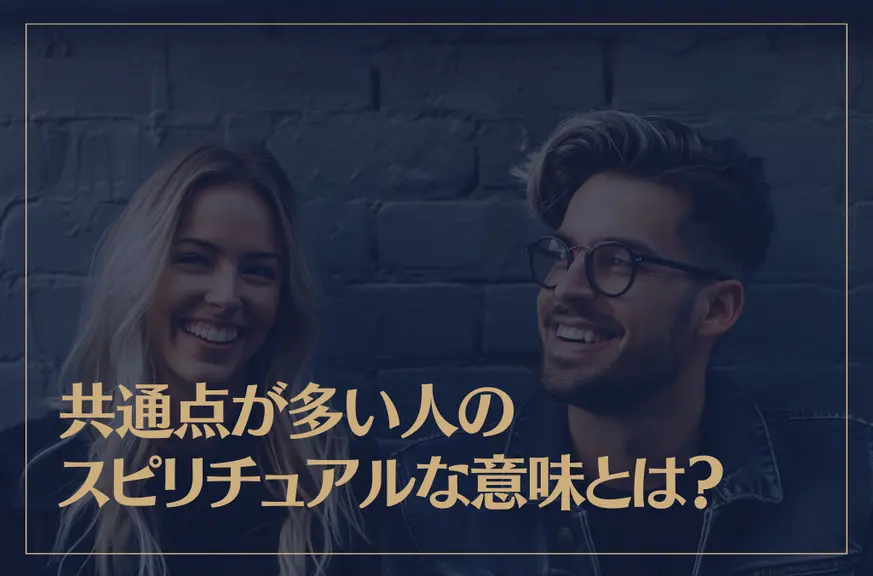 共通点が多い人のスピリチュアルな意味とは？