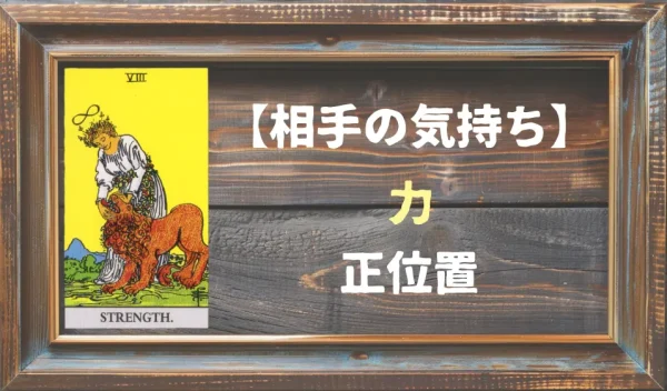 【相手の気持ち】力の正位置が出た場合