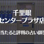千里眼 センタープラザ店の当たる先生4選！失敗しない占い師選び【口コミも多数掲載】