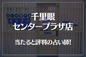 千里眼 センタープラザ店の当たる先生4選!失敗しない占い師選び【口コミも多数掲載】
