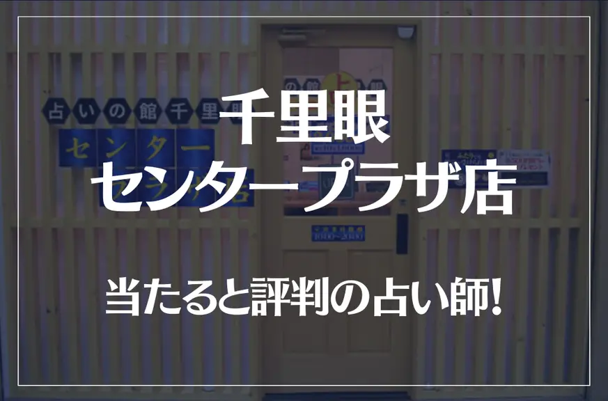 千里眼 センタープラザ店の当たる先生4選！失敗しない占い師選び【口コミも多数掲載】