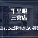 千里眼 三宮店の当たる先生5選！失敗しない占い師選び【口コミも多数掲載】