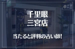 千里眼 三宮店の当たる先生5選!失敗しない占い師選び【口コミも多数掲載】