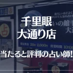 千里眼 大通り店の当たる先生5選！失敗しない占い師選び【口コミも多数掲載】