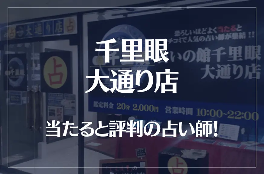 千里眼 大通り店の当たる先生5選！失敗しない占い師選び【口コミも多数掲載】