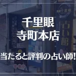 千里眼 寺町本店の当たる先生6選！失敗しない占い師選び【口コミも多数掲載】