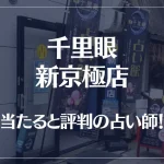 千里眼 新京極店の当たる先生6選！失敗しない占い師選び【口コミも多数掲載】