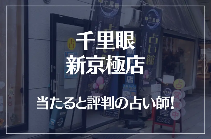 千里眼 新京極店の当たる先生6選！失敗しない占い師選び【口コミも多数掲載】