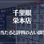 千里眼 栄本店の当たる先生7選！失敗しない占い師選び【口コミも多数掲載】