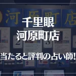 千里眼 河原町店の当たる先生4選！失敗しない占い師選び【口コミも多数掲載】
