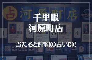 千里眼 河原町店の当たる先生4選!失敗しない占い師選び【口コミも多数掲載】