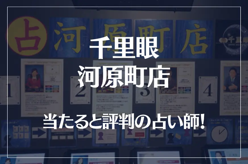 千里眼 河原町店の当たる先生4選！失敗しない占い師選び【口コミも多数掲載】