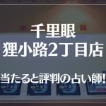 千里眼 狸小路2丁目店の当たる先生6選！失敗しない占い師選び【口コミも多数掲載】