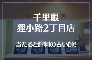 千里眼 狸小路2丁目店の当たる先生6選!失敗しない占い師選び【口コミも多数掲載】