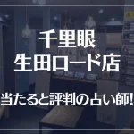 千里眼 生田ロード店の当たる先生5選！失敗しない占い師選び【口コミも多数掲載】