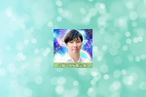 ピュアリの叉十視(サトシ)先生の占いは当たる?当たらない?参考になる口コミをご紹介!