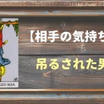 【タロット】相手の気持ち：吊るされた男(ハングドマン)の正位置と逆位置の意味とは？