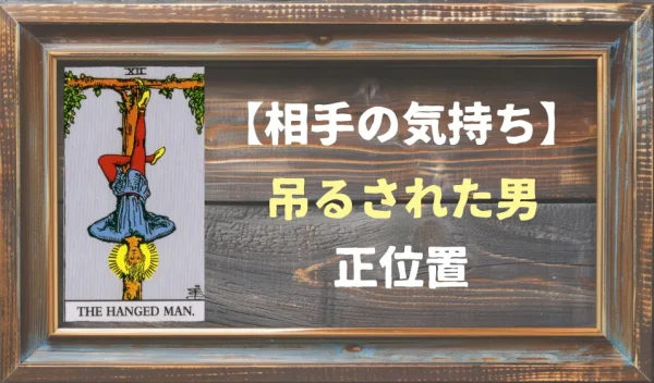 【相手の気持ち】吊るされた男の正位置が出た場合