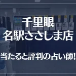 千里眼 名駅ささしま店の当たる先生5選！失敗しない占い師選び【口コミも多数掲載】